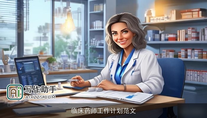 临床药师工作计划范文