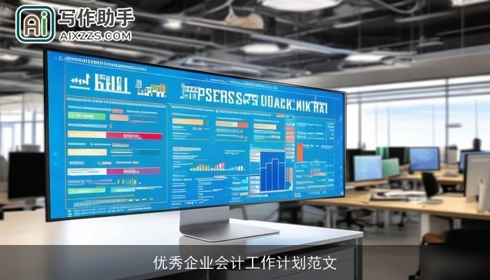 优秀企业会计工作计划范文