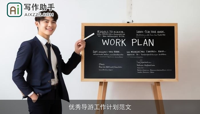 优秀导游工作计划范文