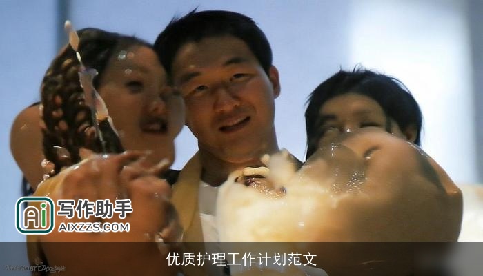 优质护理工作计划范文