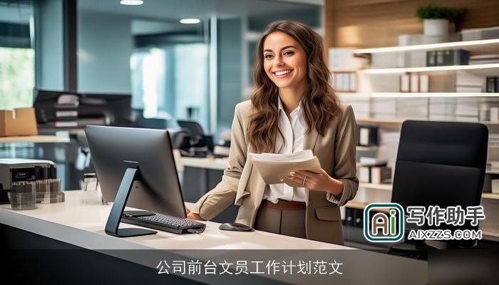 公司前台文员工作计划范文