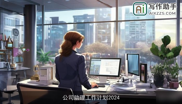 公司助理工作计划2024
