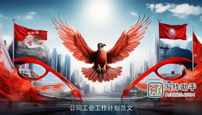 公司工会工作计划范文