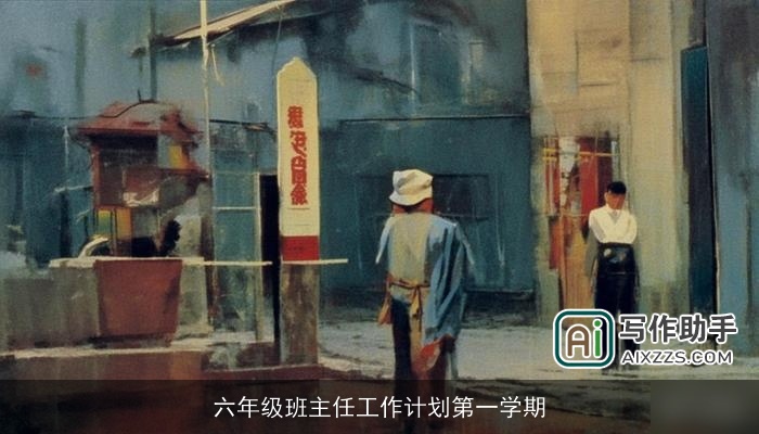 六年级班主任工作计划第一学期