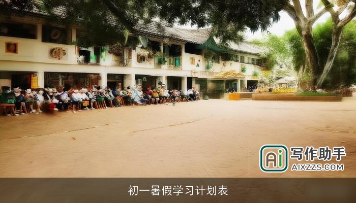 初一暑假学习计划表