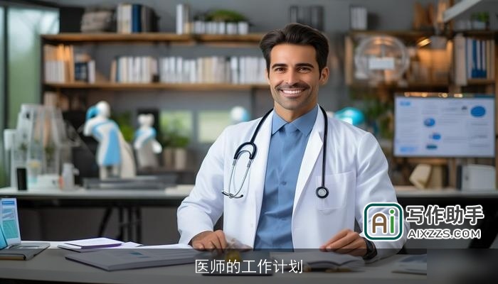 医师的工作计划