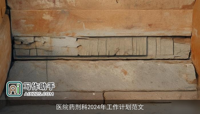 医院药剂科2024年工作计划范文