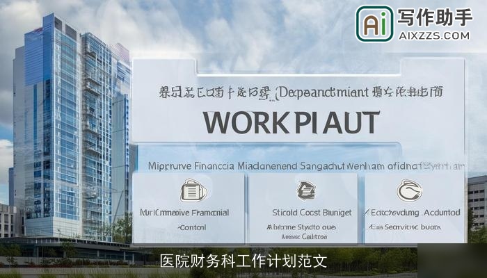 医院财务科工作计划范文
