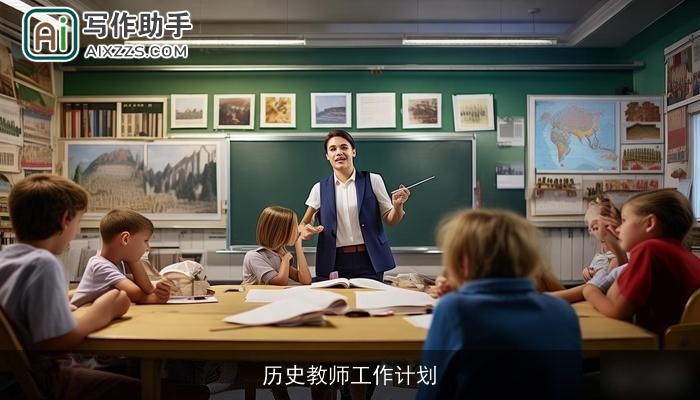 历史教师工作计划