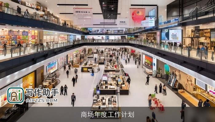 商场年度工作计划