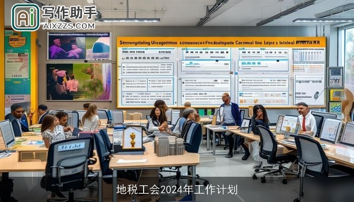 地税工会2024年工作计划