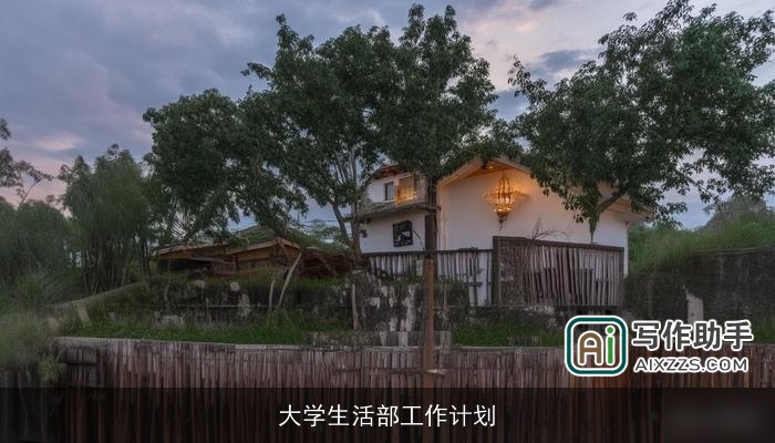 大学生活部工作计划
