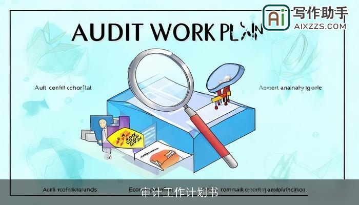 审计工作计划书