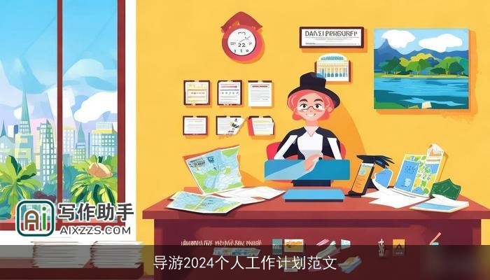 导游2024个人工作计划范文