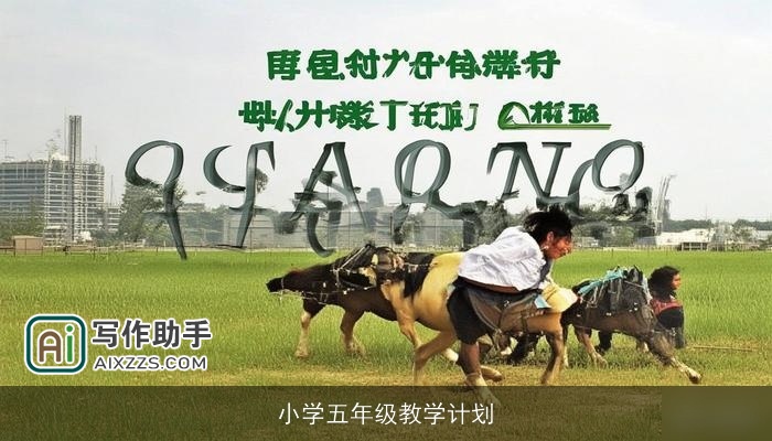 小学五年级教学计划