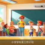 小学学年度工作计划