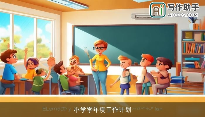 小学学年度工作计划