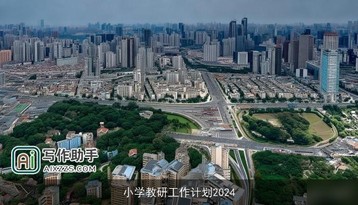 小学教研工作计划2024