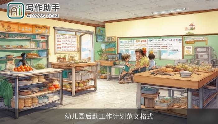 幼儿园后勤工作计划范文格式
