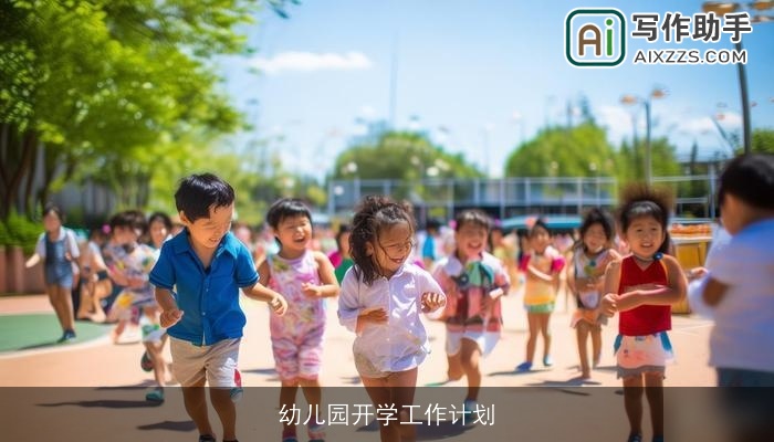 幼儿园开学工作计划