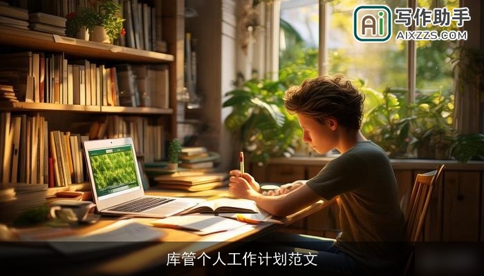 库管个人工作计划范文