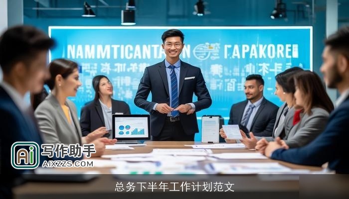 总务下半年工作计划范文