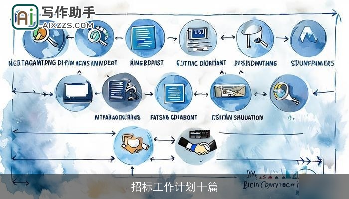 招标工作计划十篇