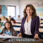 教育工作者个人工作计划