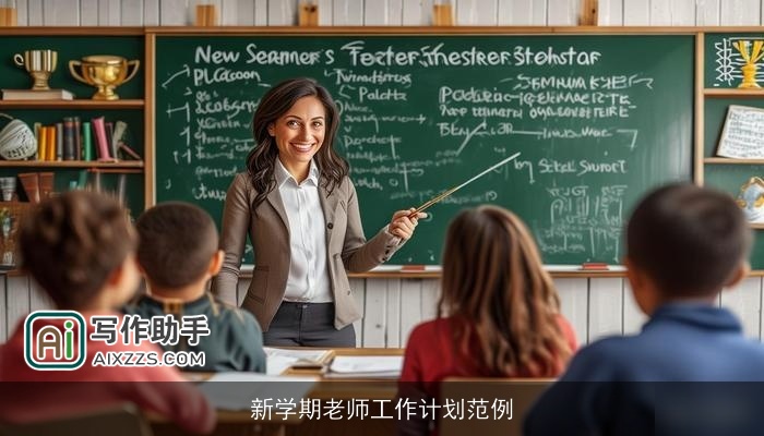新学期老师工作计划范例