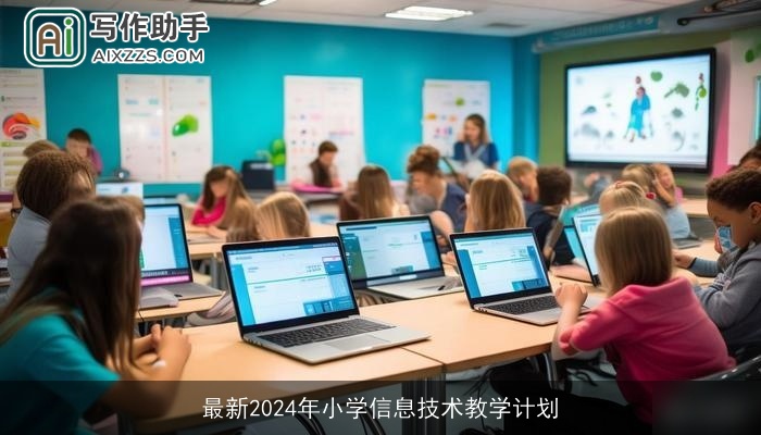 最新2024年小学信息技术教学计划