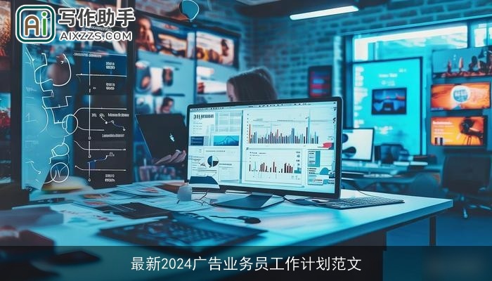 最新2024广告业务员工作计划范文