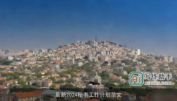 最新2024秘书工作计划范文