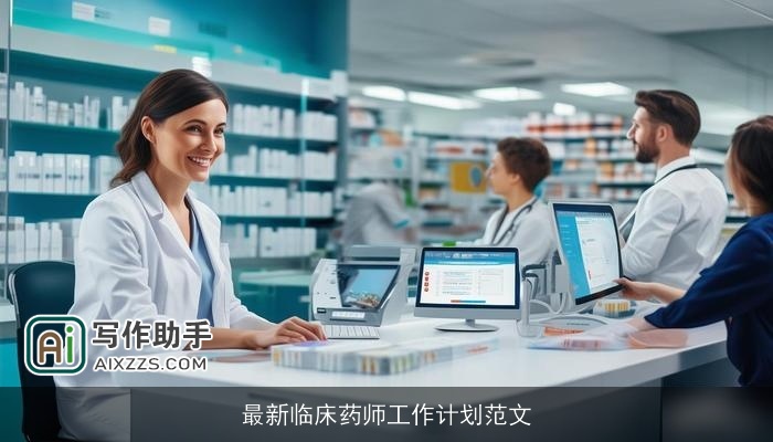 最新临床药师工作计划范文