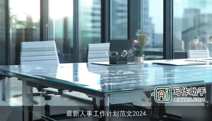 最新人事工作计划范文2024