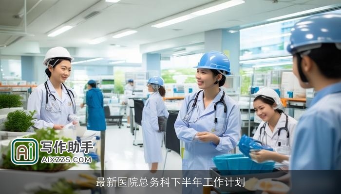 最新医院总务科下半年工作计划
