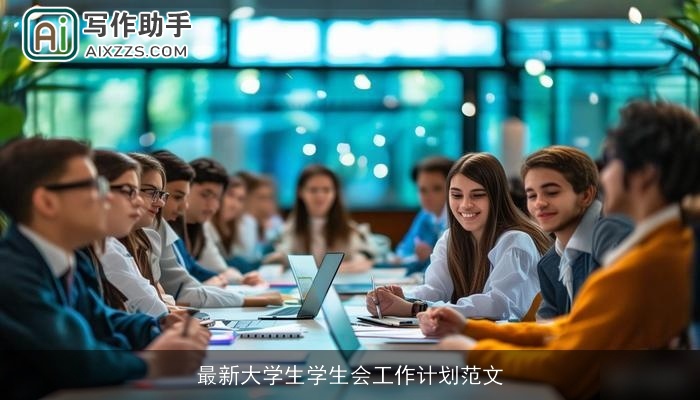 最新大学生学生会工作计划范文