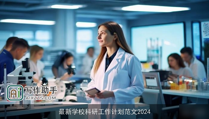 最新学校科研工作计划范文2024