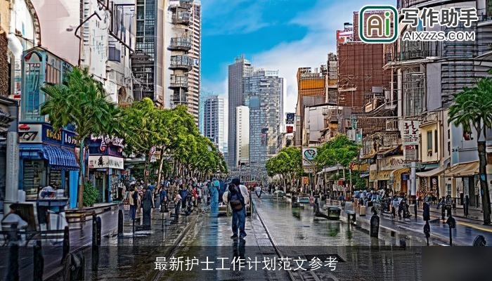 最新护士工作计划范文参考