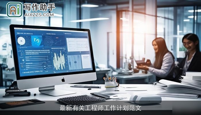 最新有关工程师工作计划范文