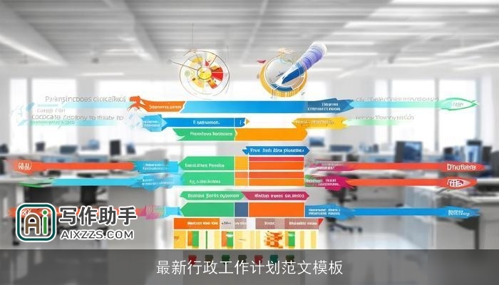 最新行政工作计划范文模板