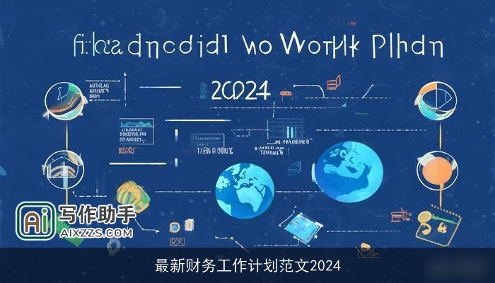 最新财务工作计划范文2024