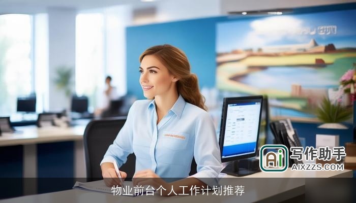 物业前台个人工作计划推荐
