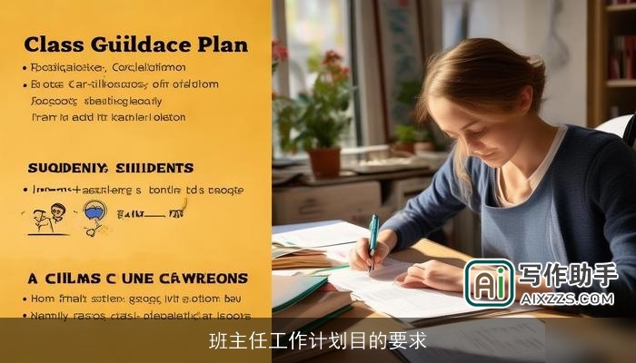 班主任工作计划目的要求