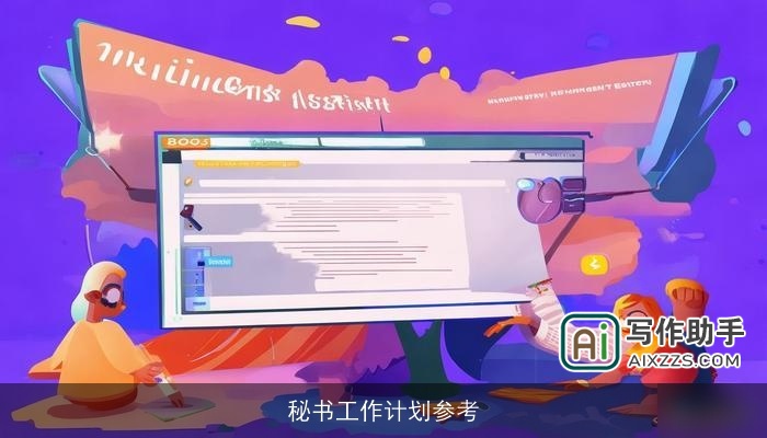 秘书工作计划参考