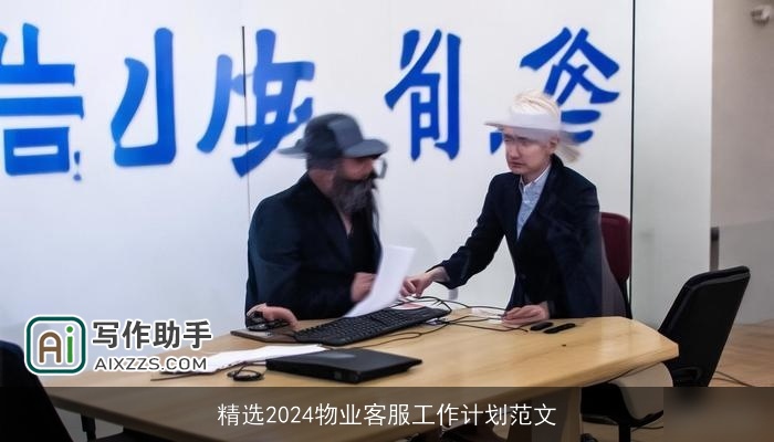 精选2024物业客服工作计划范文