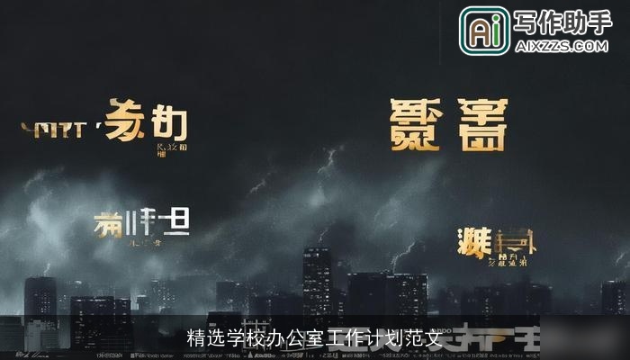 精选学校办公室工作计划范文