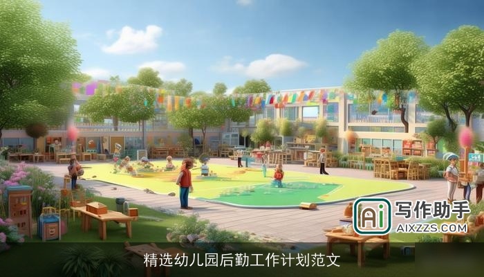 精选幼儿园后勤工作计划范文