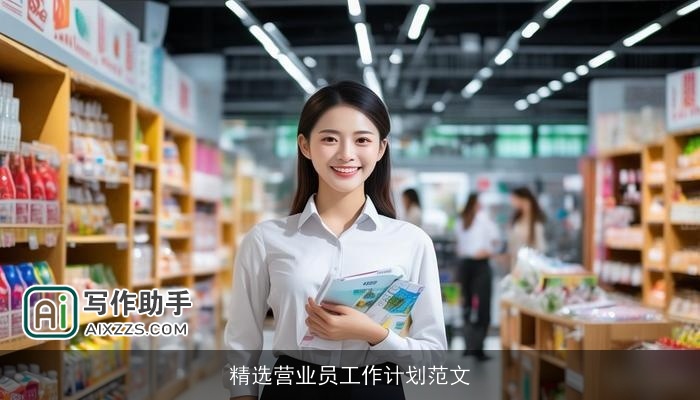 精选营业员工作计划范文