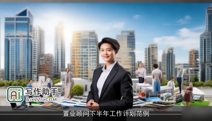 置业顾问下半年工作计划范例