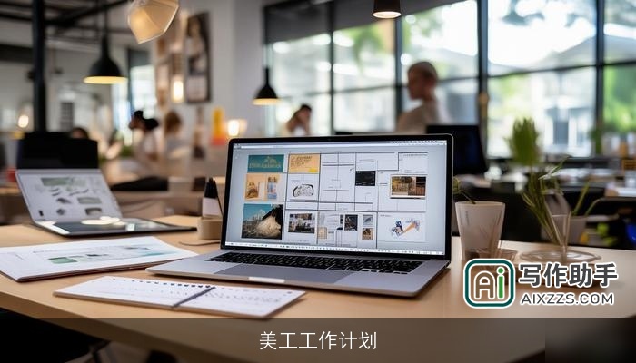 美工工作计划